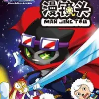 Постер аниме «Милый козлик и серый волк: Рассеивающая линза»