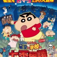 Постер аниме «Crayon Shin-chan Planetarium-ban: Hoshizora to Gakkou no Nana Fushigi da zo!»