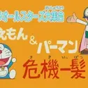 Постер аниме «F-Chara All Stars Daishuugou: Doraemon & Perman - Kikiippatsu!?»