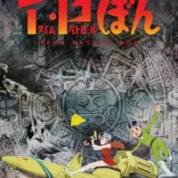 Постер аниме «Патруль времени Бона 2»