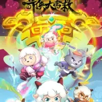 Постер аниме «Xi Yangyang Yu Hui Tailang: Qi Xia da Yingjiu»
