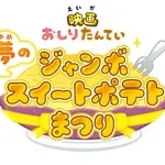 Постер аниме «Oshiri Tantei: Yume no Jumbo Sweet Potato Matsuri»