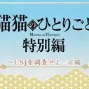 Постер аниме «Монолог МаоМао USJ»