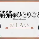 Постер аниме «Монолог Маомао»
