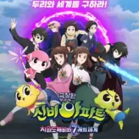 Постер аниме «Sinbi Apartment Movie: Chawondokkaebiwa 7 Gaeui Segye»