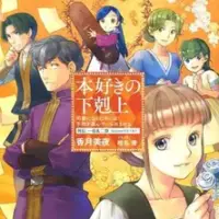 Постер аниме «Власть книжного червя OVA»