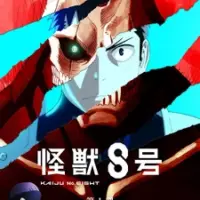 Постер аниме «Кайдзю номер восемь. Фильм»