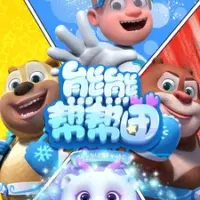Постер аниме «Xiong Chumo: Xiongxiong Bang Bang Tuan»