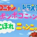 Постер аниме «Pokonyan & Doraemon: Ponpoko-nyan de Koko Hore Nyan Nyan!?»