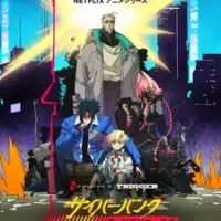 Постер аниме «Киберпанк: Бегущие по краю 2»